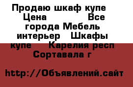 Продаю шкаф купе  › Цена ­ 50 000 - Все города Мебель, интерьер » Шкафы, купе   . Карелия респ.,Сортавала г.